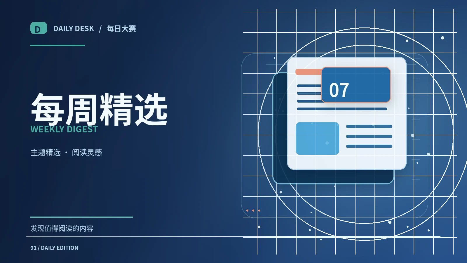 为一周阅读建立主题路线